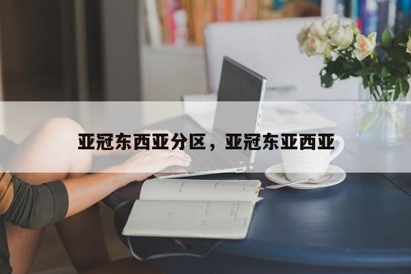 亚冠东西亚分区,亚冠东亚西亚