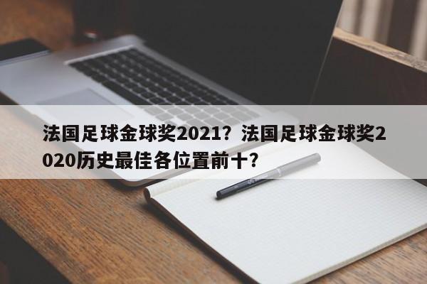 法国足球金球奖2021?法国足球金球奖2020历史最佳各位置前十?