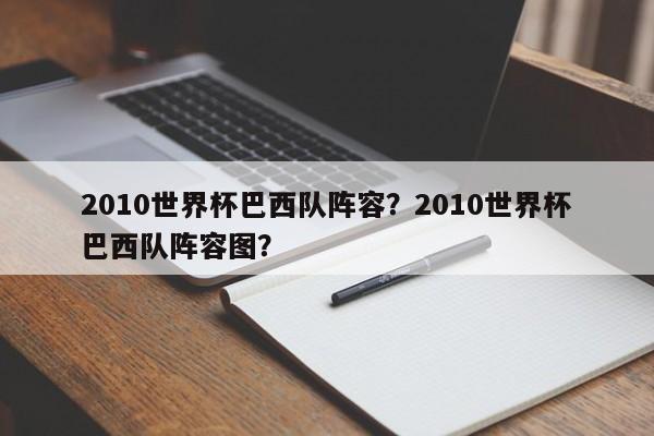 2010世界杯巴西队阵容?2010世界杯巴西队阵容图?