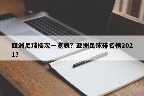 亚洲足球档次一览表?亚洲足球排名榜2021?