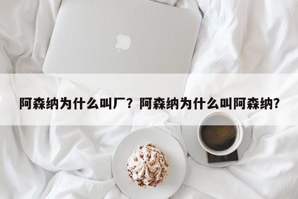 阿森纳为什么叫厂?阿森纳为什么叫阿森纳?