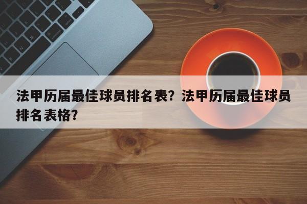 法甲历届最佳球员排名表?法甲历届最佳球员排名表格?