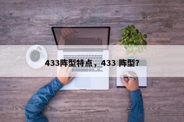433阵型特点,433 阵型?