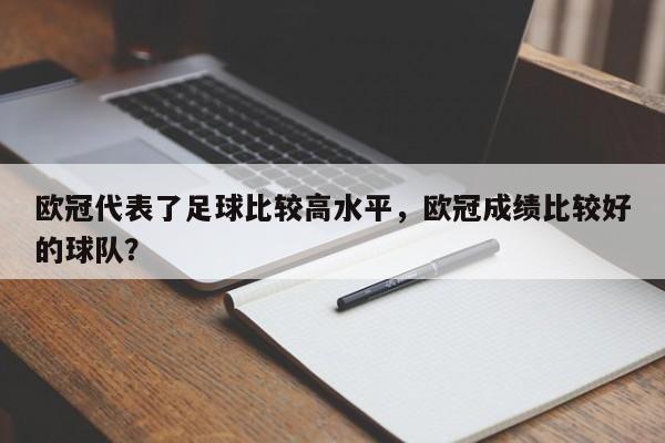 欧冠代表了足球比较高水平,欧冠成绩比较好的球队?
