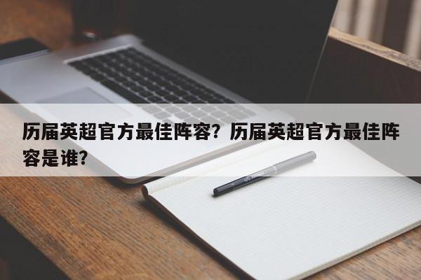 历届英超官方最佳阵容?历届英超官方最佳阵容是谁?