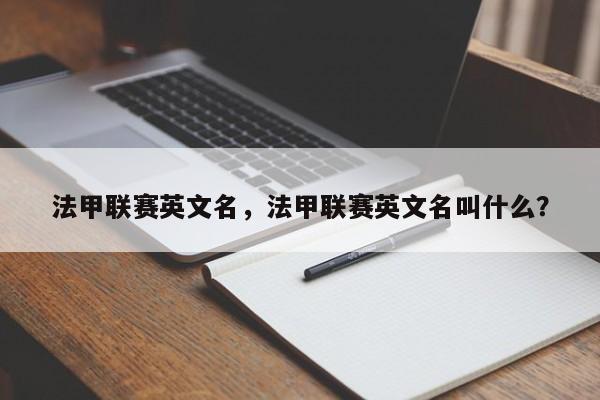 法甲联赛英文名,法甲联赛英文名叫什么?