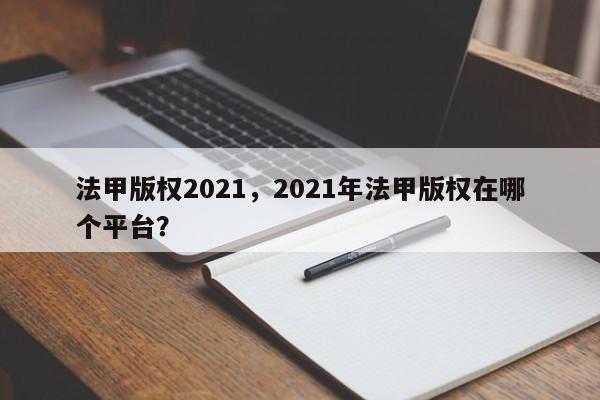法甲版权2021,2021年法甲版权在哪个平台?