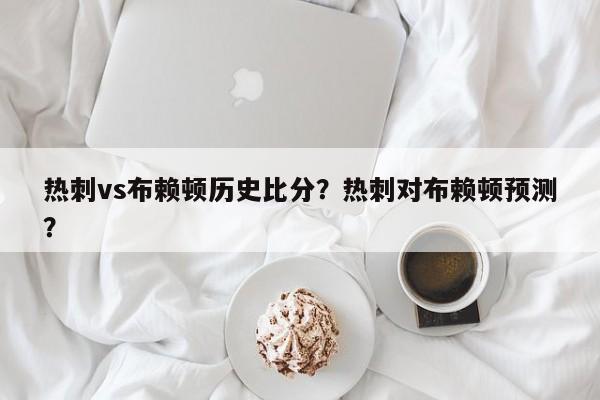 热刺vs布赖顿历史比分?热刺对布赖顿预测?