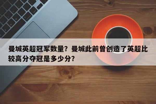 曼城英超冠军数量?曼城此前曾创造了英超比较高分夺冠是多少分?