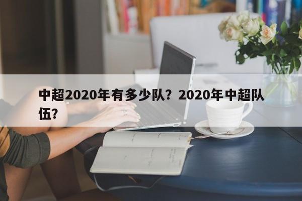中超2020年有多少队?2020年中超队伍?