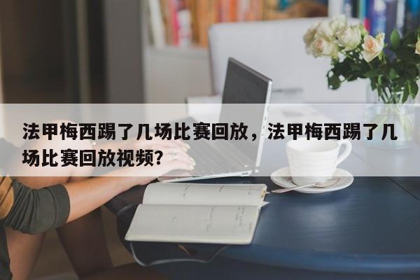 法甲梅西踢了几场比赛回放,法甲梅西踢了几场比赛回放视频?