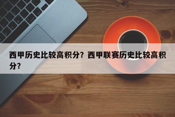 西甲历史比较高积分?西甲联赛历史比较高积分?