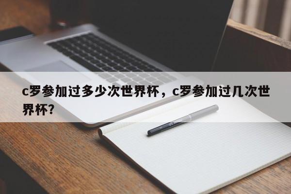 c罗参加过多少次世界杯,c罗参加过几次世界杯?