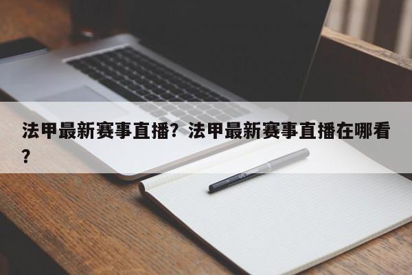 法甲最新赛事直播?法甲最新赛事直播在哪看?