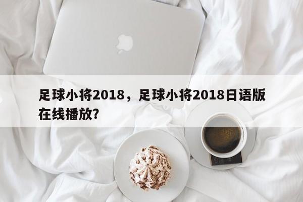 足球小将2018,足球小将2018日语版在线播放?
