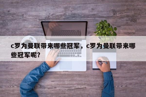 c罗为曼联带来哪些冠军,c罗为曼联带来哪些冠军呢?