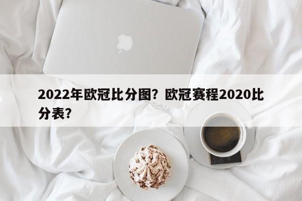 2022年欧冠比分图?欧冠赛程2020比分表?