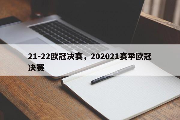 21-22欧冠决赛,202021赛季欧冠决赛