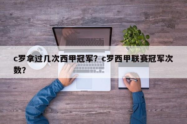 c罗拿过几次西甲冠军?c罗西甲联赛冠军次数?