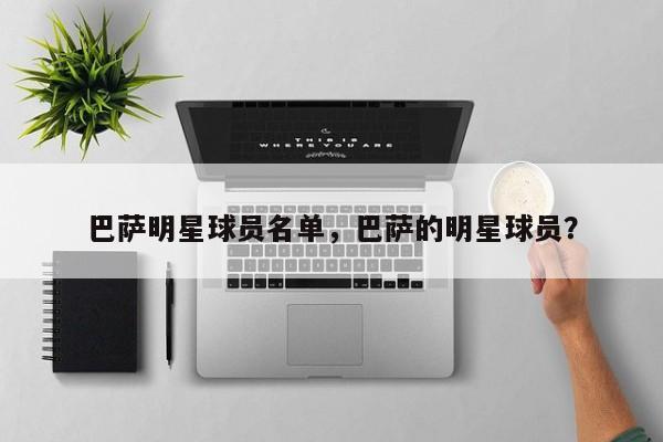 巴萨明星球员名单,巴萨的明星球员?
