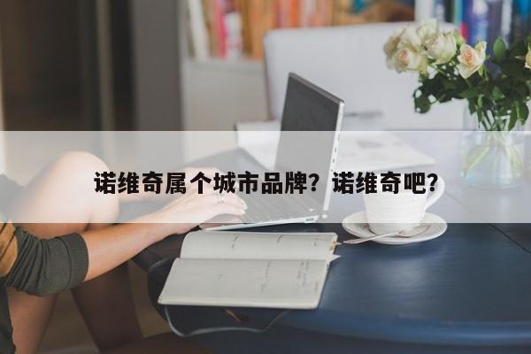 诺维奇属个城市品牌?诺维奇吧?