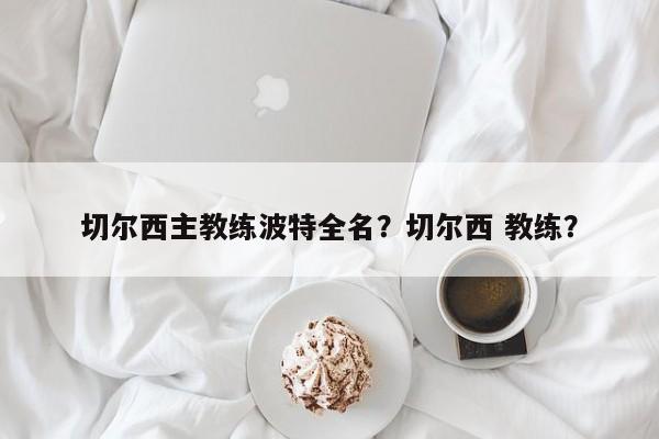 切尔西主教练波特全名?切尔西 教练?