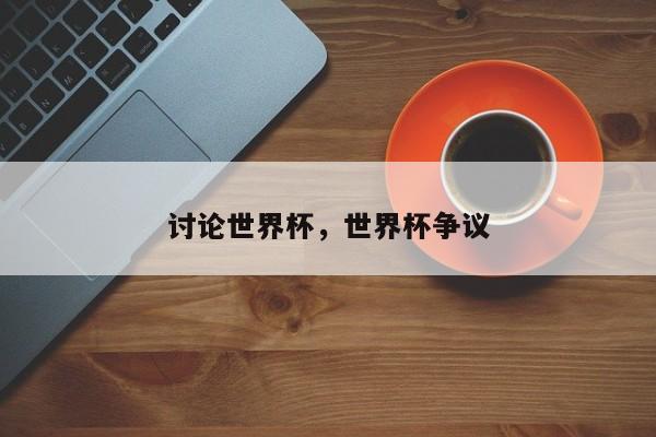 讨论世界杯,世界杯争议