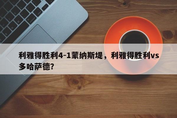利雅得胜利4-1蒙纳斯堤,利雅得胜利vs多哈萨德?