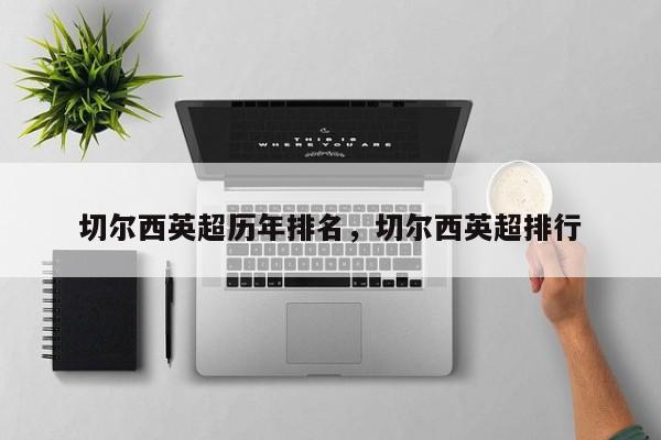 切尔西英超历年排名,切尔西英超排行