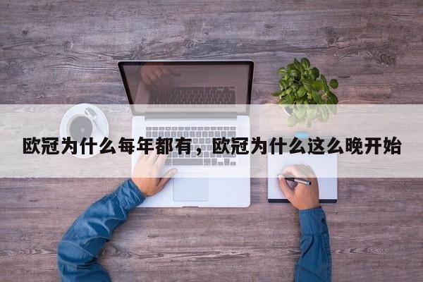 欧冠为什么每年都有,欧冠为什么这么晚开始