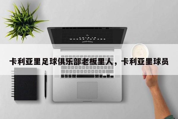 卡利亚里足球俱乐部老板里人,卡利亚里球员