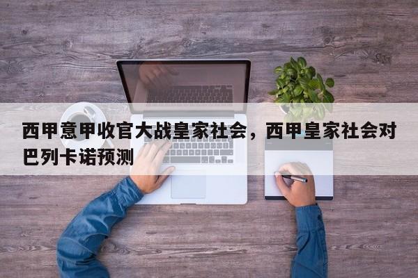 西甲意甲收官大战皇家社会,西甲皇家社会对巴列卡诺预测