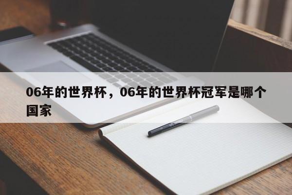 06年的世界杯,06年的世界杯冠军是哪个国家