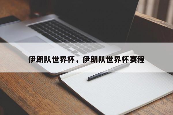 伊朗队世界杯,伊朗队世界杯赛程