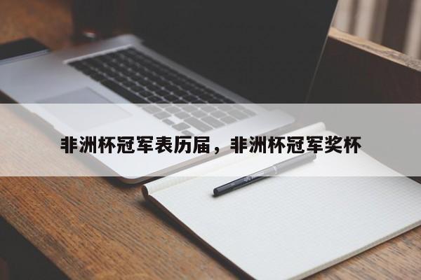 非洲杯冠军表历届,非洲杯冠军奖杯