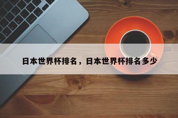 日本世界杯排名,日本世界杯排名多少