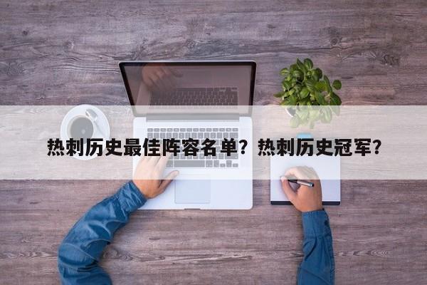 热刺历史最佳阵容名单?热刺历史冠军?
