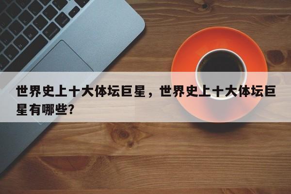 世界史上十大体坛巨星,世界史上十大体坛巨星有哪些?