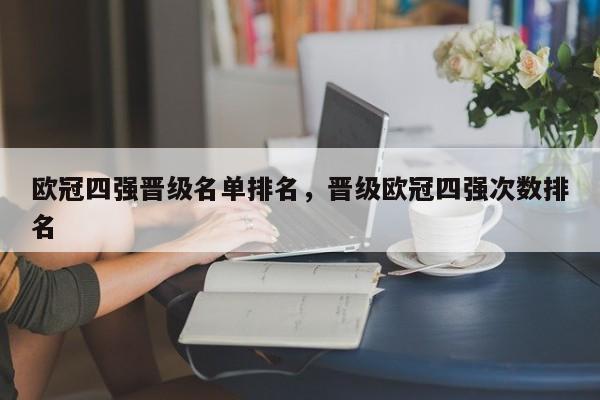 欧冠四强晋级名单排名,晋级欧冠四强次数排名