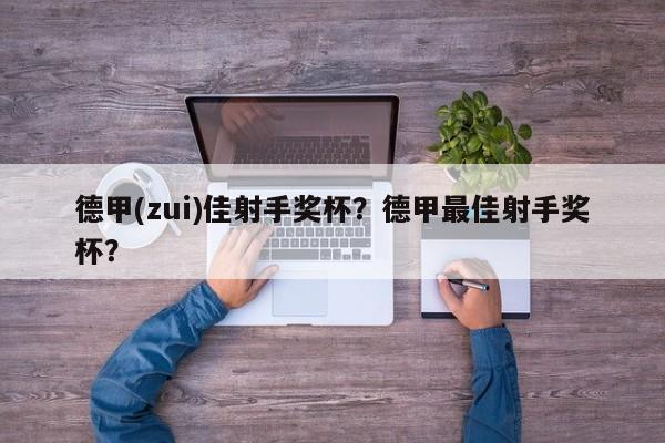 德甲(zui)佳射手奖杯?德甲最佳射手奖杯?