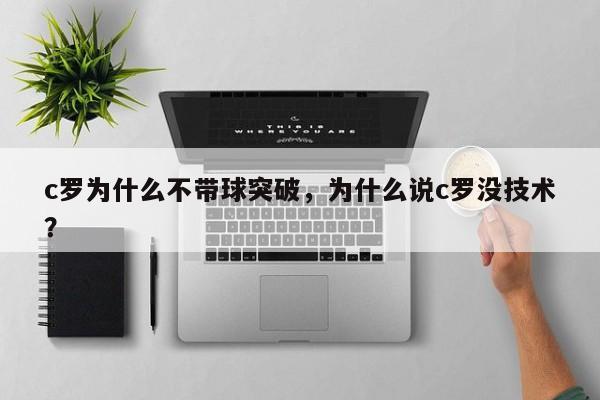 c罗为什么不带球突破,为什么说c罗没技术?