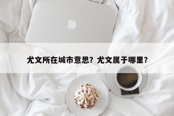 尤文所在城市意思?尤文属于哪里?