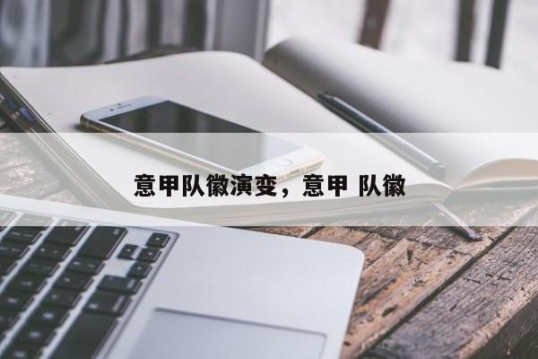 意甲队徽演变,意甲 队徽