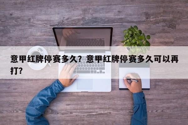 意甲红牌停赛多久?意甲红牌停赛多久可以再打?