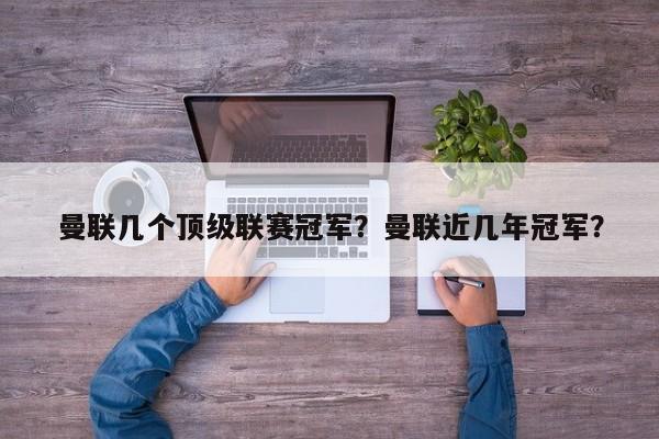 曼联几个顶级联赛冠军?曼联近几年冠军?