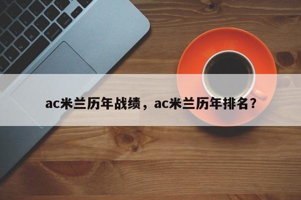ac米兰历年战绩,ac米兰历年排名?