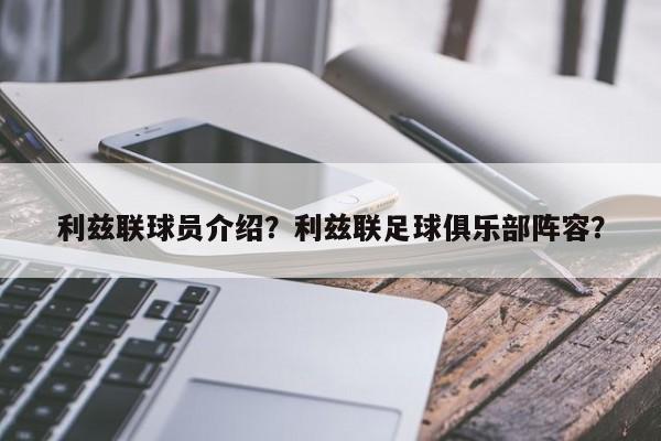 利兹联球员介绍?利兹联足球俱乐部阵容?