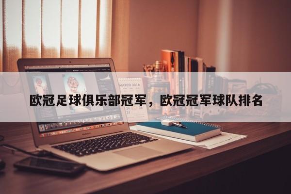 欧冠足球俱乐部冠军,欧冠冠军球队排名