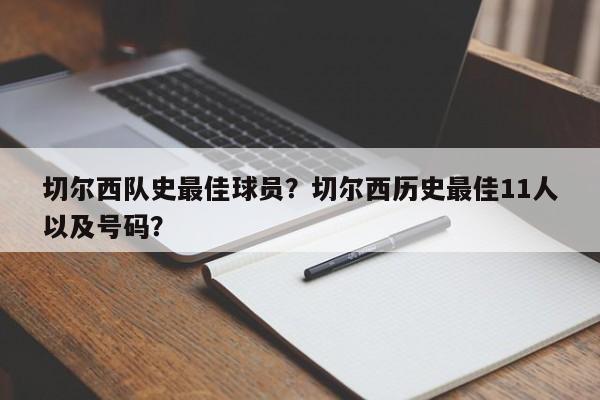 切尔西队史最佳球员?切尔西历史最佳11人以及号码?