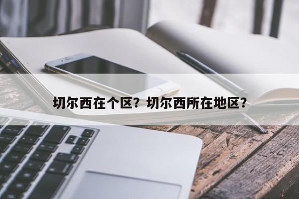 切尔西在个区?切尔西所在地区?